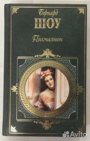 Книга Бернарда Шоу «Пигмалион»