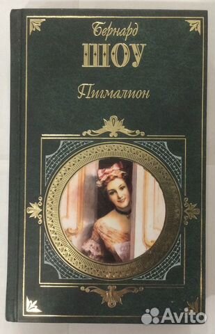 Книга Бернарда Шоу «Пигмалион»