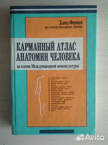 Книга атлас анатомии человека