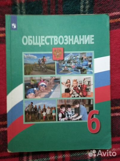 Обществознание 6 класс Боголюбов