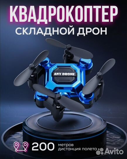 Квадрокоптер мини