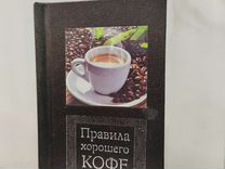 Мини книга Правила хорошего кофе