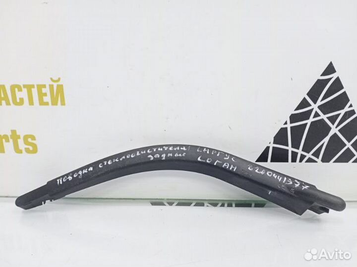 Поводок стеклоочистителя LADA Largus 1 R90 до