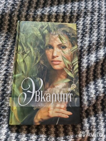 Мюррей Бейл Эвкалипт