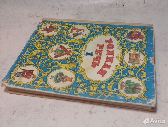 Голованова, Горецкий. Родная речь 1 книга