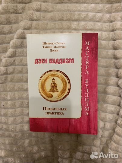 Дзен буддизм