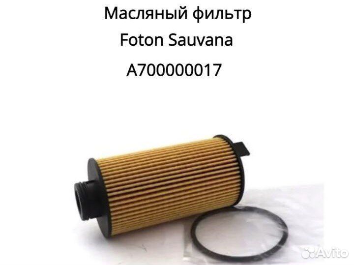 Масляный фильтр на Foton Sauvana А700000017