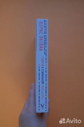 Борис Литвак 7 шагок к стабильной самооценке