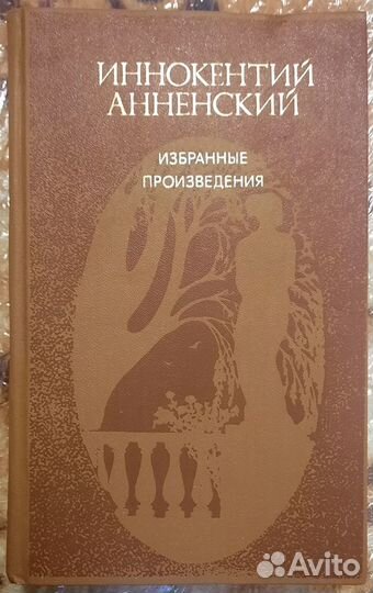 Избранные произведения. Иннокентий Анненский
