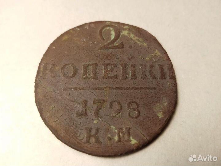 2 копейки 1798 года