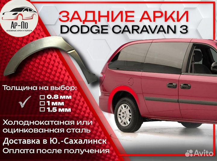 Ремонтные арки на Dodge Caravan задние