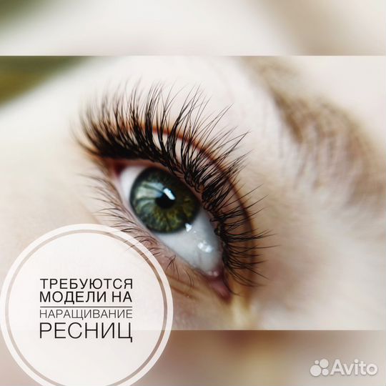 Наращивание ресниц