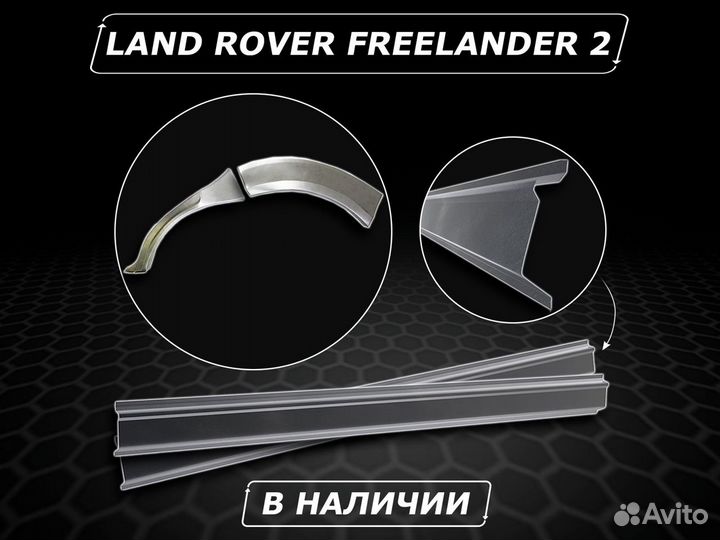 Freelander 2 арки задние ремонтные без предоплаты