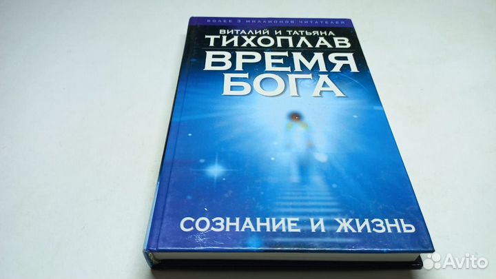 Тихоплав В. и Т. Время Бога: сознание и жизнь