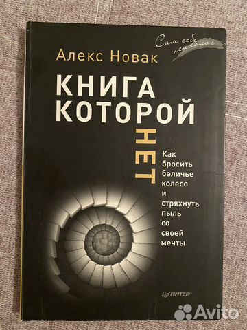 Книга которой нет Алекс Новак