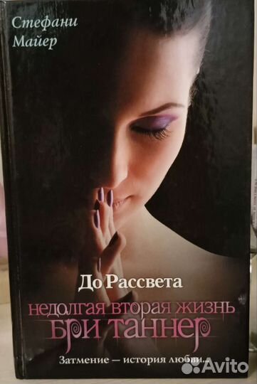 До рассвета Стефани Майер