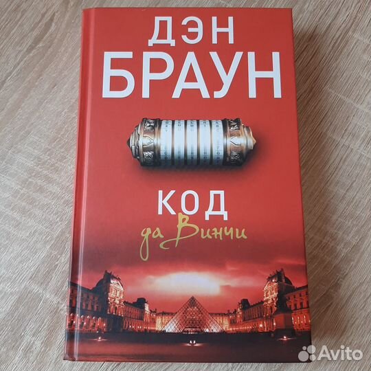Код да Винчи, Дэн Браун, книга