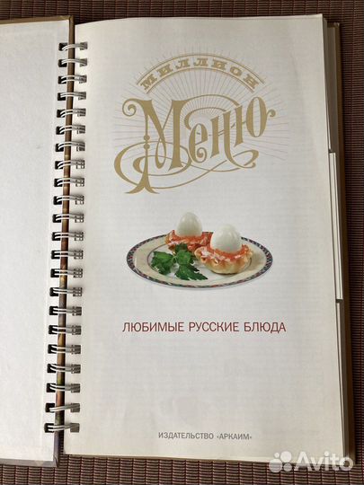 Миллион меню. Любимые русские блюда