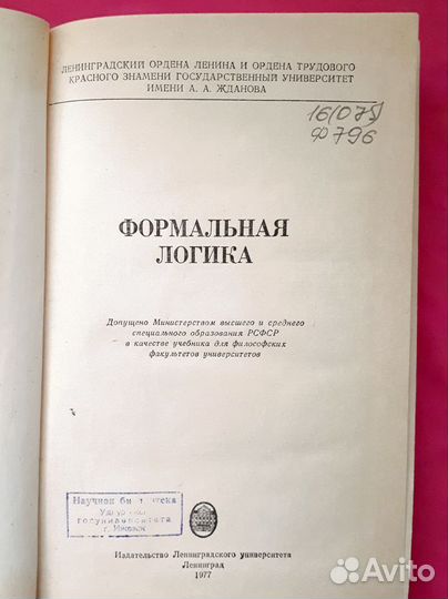 Формальная логика 1977