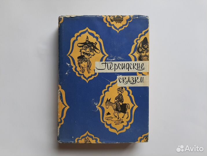 Персидские сказки. 1959