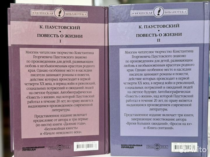 Повесть о жизни, Паустовский К., 2 тома