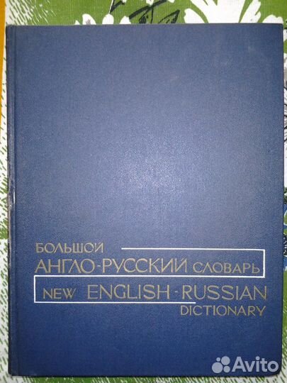 Большой Англо - Русский Словарь Два тома