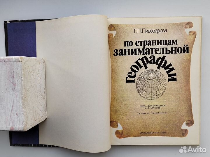 По страницам занимательной географии Г. Пивоварова