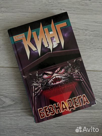 Стен кинг безнадега