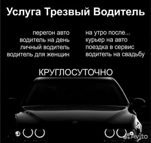 Трезвый водитель 24/7 перегнать авто круглосуточно