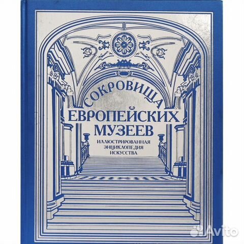 Сокровища европейских музеев иллюстрированная энци