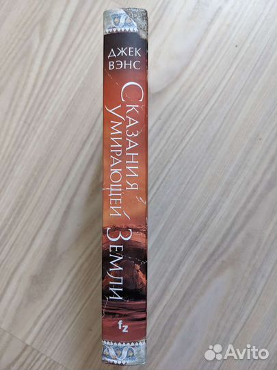 Сказания умирающей земли Джек Вэнс