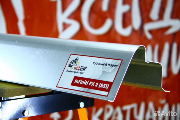 Ремонтный порог Infiniti FX 2 (S51)