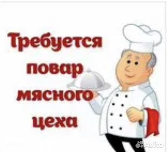 Повар мясного цеха