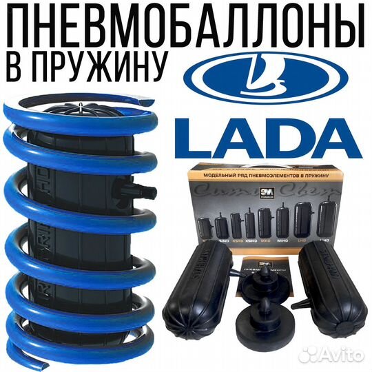 Пневмобаллоны в пружины LADA