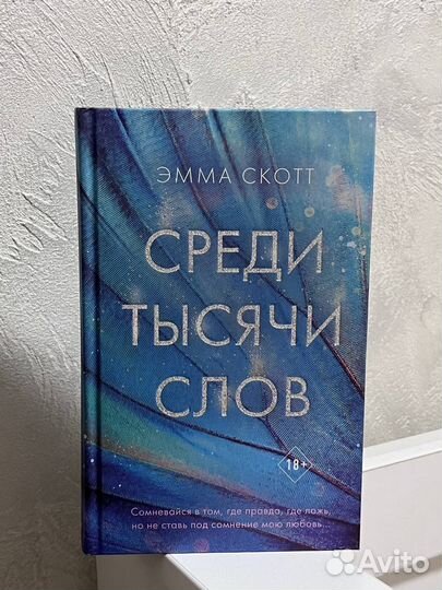 Эмма Скотт - «Среди тысячи слов»