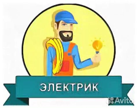 Услуги электрика