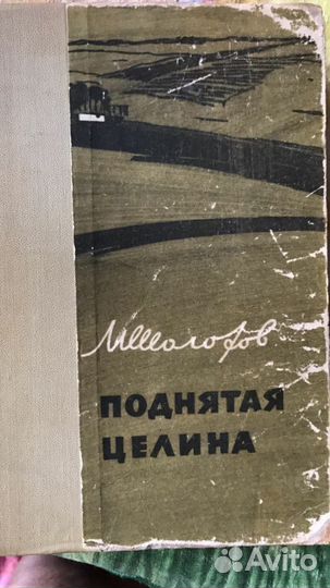 М.Шолохов Поднятая целина 1960г