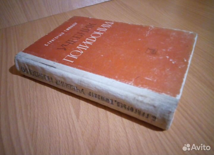 С. Григорьев, Т. Мюллер Учебник полифонии, 1977