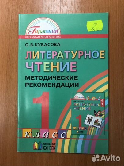 Кубасова. Литературное чтение. Методичка 1 кл