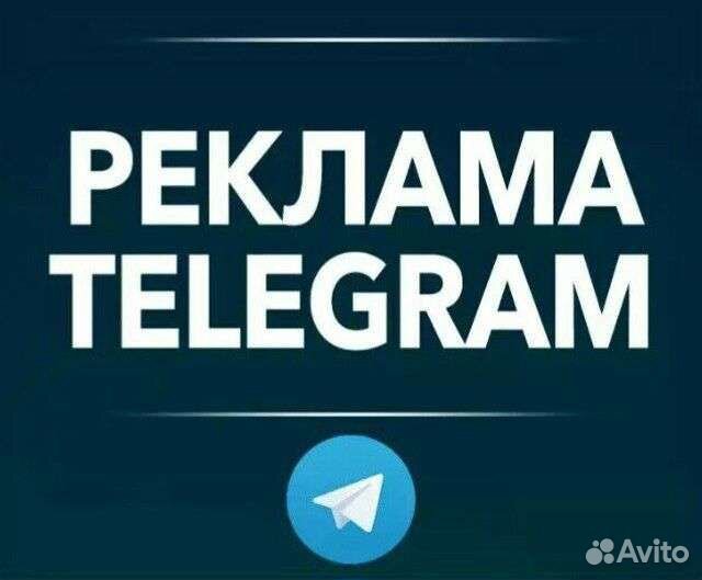 Реклама в Телеграм - закупка/посевы, Telegram Ads
