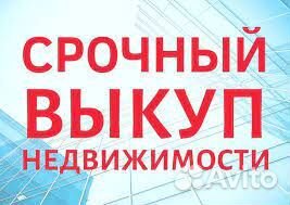 Срочный выкуп недвижимости