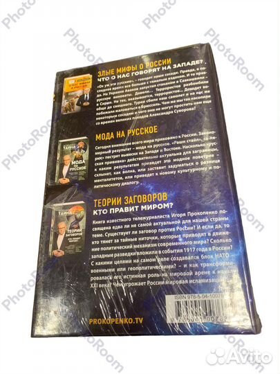 И Прокопенко «Россия:правда и ложь»