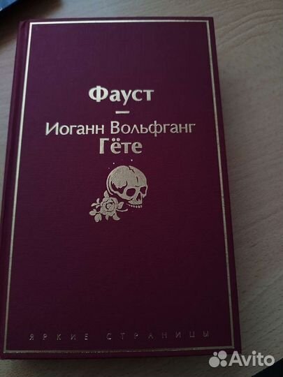 Яркие страницы: Гëте 