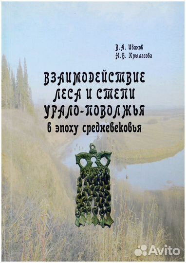 Крыласова. Взаимодействие леса и степи