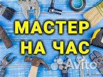 Мастер на час