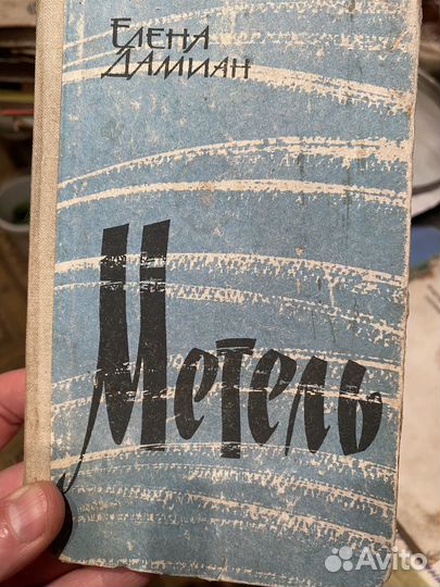Дамиан Е.С. Метель. 1964