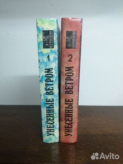 М. Митчелл. Унесённые ветром. В 2х томах