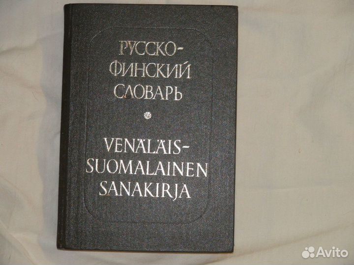 И.В. Сало, Русско-финский словарь, 1989г