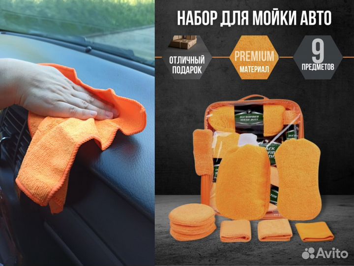 Набор для мойки авто