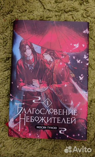 Книга Мосян Тунсю Благословение Небожитилей 1 том